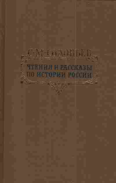 Книга Соловьёв С.М. Чтения и рассказы по истории России, 11-4457, Баград.рф
